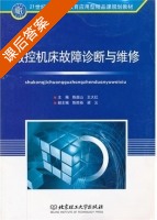 数控机床故障诊断与维修 课后答案 (陈超山 王大红) - 封面