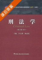 刑法学 2011 第三版 课后答案 (李文燕 杨忠民) - 封面