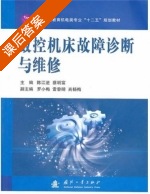 数控机床故障诊断与维修 课后答案 (陈江进 蔡明富) - 封面