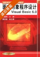 面向对象程序设计 - Visual Basic 6.0 课后答案 (王建明 康英健) - 封面