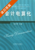会计电算化 课后答案 (杜天宇) - 封面