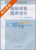 面向对象程序设计 - C++高级语言 课后答案 (李敏 赵宏) - 封面