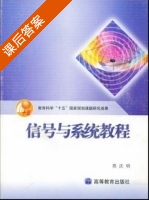信号与系统教程 课后答案 (燕庆明) - 封面