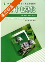 会计电算化 课后答案 (凌艳平 梁燕华) - 封面