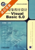 面向对象程序设计 - Visual Basic 6.0 课后答案 (朱丽敏) - 封面