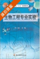 生物工程专业实验 课后答案 (贾士儒) - 封面