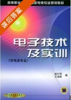 电子技术及实训 课后答案 (成叶琴 王海群) - 封面