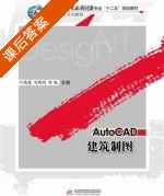 AutoCAD建筑制图 课后答案 (叶砚蒇 刘晓明) - 封面
