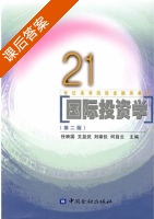 国际投资学 第二版 课后答案 (任映国 文显武) - 封面