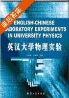 英汉大学物理实验 课后答案 (史庆藩 王荣瑶) - 封面