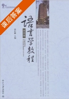 语言学教程 第四版 课后答案 (胡壮麟) - 封面