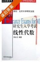 研究生入学考试 线性代数 课后答案 (李永乐) - 封面