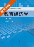 教育经济学 第二版 课后答案 (范先佐) - 封面