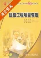 建设工程项目管理 课后答案 (王辉) - 封面