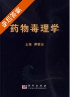 药物毒理学 课后答案 (谭毓治) - 封面