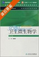 卫生微生物学 第四版 课后答案 (张朝武) - 封面