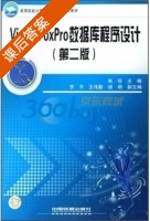 Visual FoxPro数据库程序设计 第二版 课后答案 (朱珍 罗平) - 封面