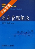 财务管理概论 课后答案 (李忠宝) - 封面