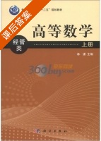 高等数学 经管类 上册 课后答案 (林谦) - 封面