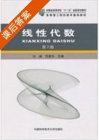 线性代数 第二版 课后答案 (许峰 范爱华) - 封面