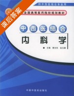 中西医结合内科学 课后答案 (蔡光先 赵玉庸) - 封面