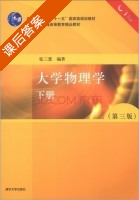 大学物理学 第三版 下册 课后答案 (张三慧) - 封面