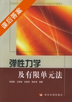 弹性力学及有限单元法 课后答案 (张雷顺 王俊林) - 封面