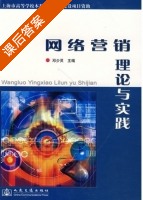网络营销理论与实践 课后答案 (邓少灵) - 封面