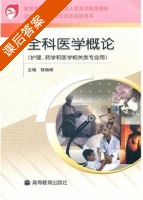 全科医学概论 课后答案 (程瑞峰) - 封面