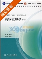 药物毒理学 第二版 课后答案 (楼宜嘉) - 封面