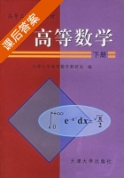 高等数学 下册 课后答案 (天津大学数学教研室) - 封面