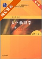 大学物理学 第三版 上册 课后答案 (张三慧) - 封面