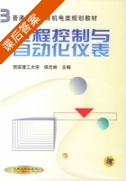 过程控制与自动化仪表 课后答案 (侯志林) - 封面
