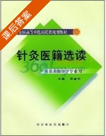 针灸医籍选读 课后答案 (吴富东) - 封面