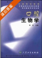 口腔生物学 课后答案 (刘正) - 封面