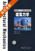 建筑力学 课后答案 (张玉敏) - 封面