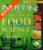 食品科学导论 影印版 课后答案 (帕克) - 封面