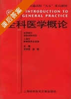 全科医学概论 课后答案 (范关荣 施榕) - 封面