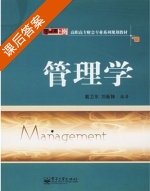 管理学 课后答案 (戴卫军 刘新姝) - 封面