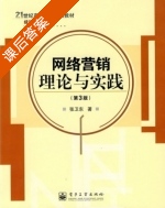 网络营销理论与实践 第三版 课后答案 (张卫东) - 封面