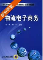物流电子商务 课后答案 (陈晞 杨军) - 封面