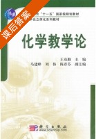 化学教学论 课后答案 (王克勤) - 封面