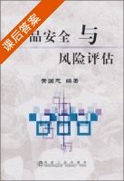 产品安全与风险评估 课后答案 (黄国忠) - 封面