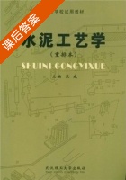 水泥工艺学 重排本 课后答案 (沈威) - 封面