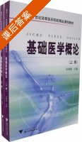 基础医学概论 套装上下册 课后答案 (田菊霞) - 封面