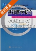 基础医学概论 课后答案 (张光主 张光主) - 封面