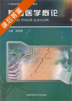 基础医学概论 课后答案 (张根葆) - 封面