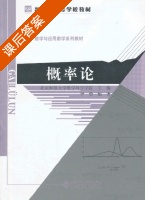 概率论 课后答案 (李勇 北京师范大学数学科学学院) - 封面