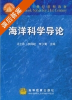 海洋科学导论 课后答案 (冯士筰 李凤岐) - 封面