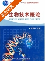 生物技术概论 课后答案 (刘桂林) - 封面
